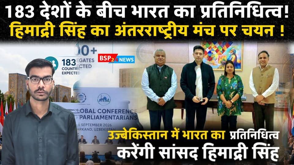 शहडोल की बेटी हिमाद्री सिंह को मिली बड़ी अंतरराष्ट्रीय जिम्मेदारी, 183 देशों के सांसदों के बीच करेंगी भारत का प्रतिनिधित्व 🇮🇳🇺🇿
आखिर क्या है यह अंतरराष्ट्रीय सम्मेलन? सांसदों का चयन कैसे होता है और इस मंच पर हिमाद्री सिंह की भूमिका क्या होगी?
पूरी खबर वीडियो में देखिए।
Raghav Chaddha
#HimadriSingh #Shahdol #Uzbekistan #BSP24News #Samarkand