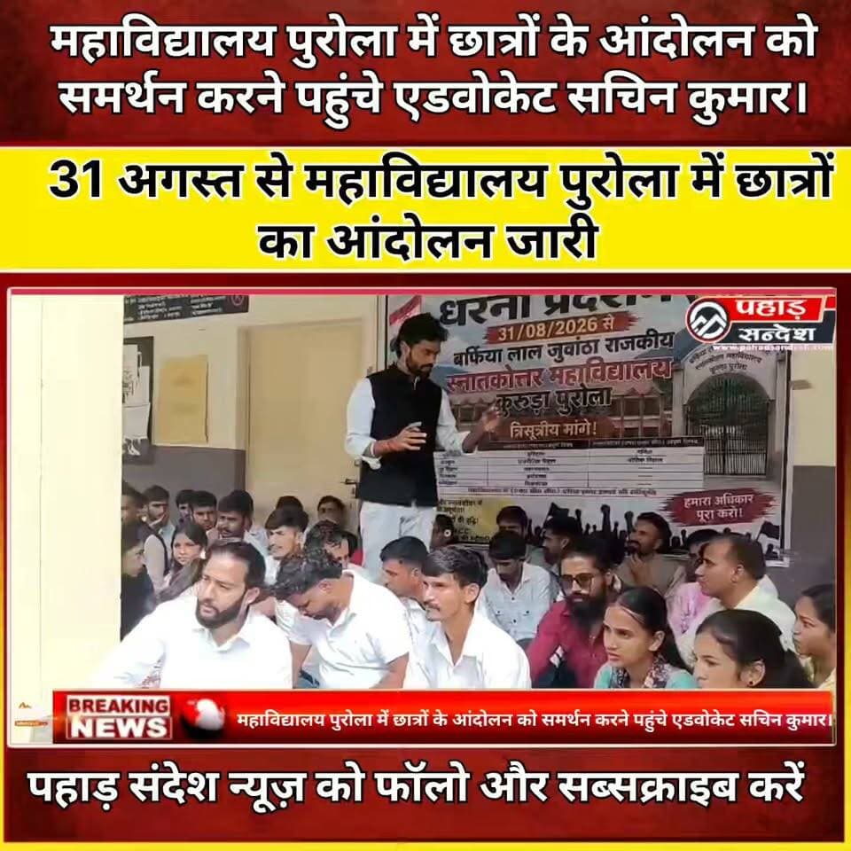 महाविद्यालय पुरोला में छात्रों के आंदोलन को समर्थन करने पहुंचे एडवोकेट सचिन कुमार। ..