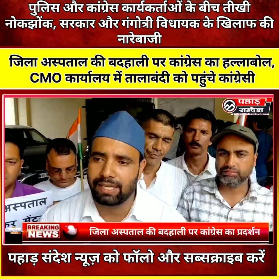 जिला अस्पताल की बदहाली पर कांग्रेस का हल्लाबोल, CMO कार्यालय में तालाबंदी को पहुंचे कांग्रेसी
#Uttarkashi #DistrictHospital #UttarkashiNews #CongressProtest #CMOOffice #HealthServices #HospitalCondition #UttarakhandNews #GangotriVidhansabha #GangotriMLA #Congress #HealthDepartment #DoctorsShortage #DehradunReferral #UttarakhandPolitics #BreakingNews #PahadSandesh #PahadSandeshNews #NewsUpdate