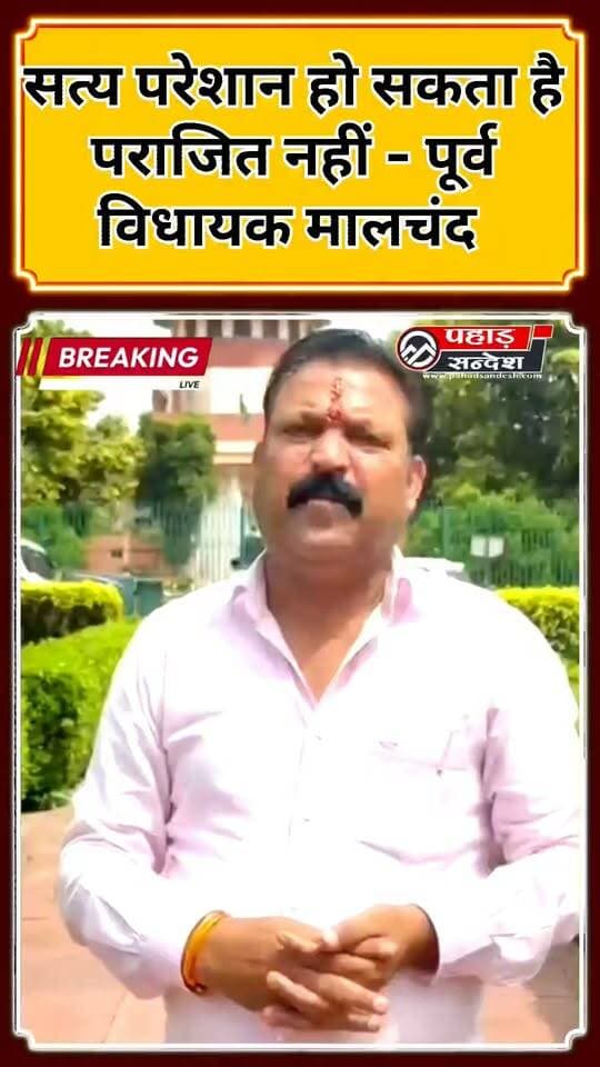 सुप्रीम कोर्ट द्वारा पूर्व विधायक मालचंद की बहू ब्लॉक प्रमुख पुरोला निशिता शाह वाला मामला खारिज होने पर पूर्व विधायक मालचंद ने सुप्रीम कोर्ट का धन्यवाद। किया कहां सत्य परेशान हो सकता है मगर पराजित नहीं