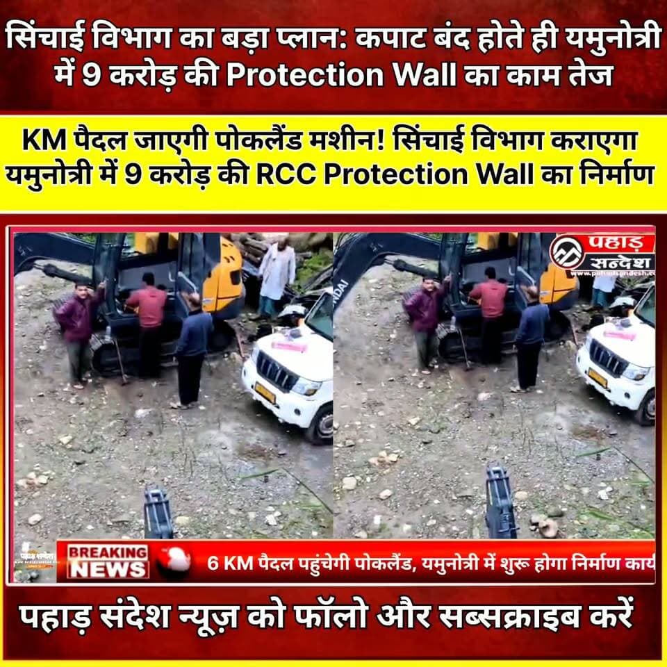 यमुनोत्री में 9 करोड़ की आरसीसी प्रोटेक्शन वॉल, आज 6 किमी पैदल पहुंचाई जा रही पोकलैंड
सिंचाई विभाग ने शुरू की मशीन शिफ्टिंग की कवायद, कपाट बंद होने के बाद निर्माण कार्य शुरू करने की तैयारी
यमुनोत्री। यमुनोत्री धाम में सुरक्षा की दृष्टि से प्रस्तावित आरसीसी प्रोटेक्शन वॉल के निर्माण कार्य को गति देने की तैयारी शुरू हो गई है। सिंचाई विभाग की ओर से करीब नौ करोड़ रुपये की लागत से कराए जा रहे इस कार्य के लिए पोकलैंड मशीन को आज यमुनोत्री धाम पहुंचाया जा रहा है।
Hyundai R85 पोकलैंड मशीन को यमुनोत्री तक पहुंचाने के लिए इसके विभिन्न पार्ट्स को अलग-अलग किया गया है। मशीन के इन हिस्सों को जानकीचट्टी से यमुनोत्री मंदिर तक करीब छह किलोमीटर की कठिन दूरी मजदूरों द्वारा मैनुअली पहुंचाया जा रहा है। इसके बाद मशीन को यमुनोत्री में स्थापित कर निर्माण कार्य में इस्तेमाल किया जाएगा।
सिंचाई विभाग के अनुसार, यमुनोत्री धाम के कपाट बंद होने के बाद आरसीसी प्रोटेक्शन वॉल का निर्माण कार्य तत्काल शुरू करने का प्रयास किया जाएगा। विभाग की योजना है कि बर्फबारी शुरू होने से पहले मौसम अनुकूल रहने तक अधिक से अधिक निर्माण कार्य पूरा किया जाए।
विभाग का कहना है कि यमुनोत्री धाम में बर्फबारी शुरू होने के बाद निर्माण कार्य प्रभावित होने की संभावना है। इसके बाद बर्फ पिघलने और मौसम अनुकूल होने पर शेष निर्माण कार्य दोबारा शुरू कर पूरा किया जाएगा। विभाग का प्रयास रहेगा कि परिस्थितियों के अनुरूप प्रोटेक्शन वॉल का कार्य जल्द से जल्द पूरा किया जाए।
यमुनोत्री धाम की कठिन भौगोलिक परिस्थितियों के बीच पोकलैंड मशीन को छह किलोमीटर पैदल मार्ग से पहुंचाना अपने आप में चुनौतीपूर्ण है। मशीन की स्थापना के बाद निर्माण कार्य में तेजी आने की उम्मीद है।
#Yamunotri #YamunotriDham #RCCProtectionWall #IrrigationDepartment #SinchaiVibhag #PoclainMachine #HyundaiR85 #Uttarkashi #Uttarakhand #CharDhamYatra #YamunaDham #DevelopmentWork #Infrastructure #UttarakhandNews #YamunotriNews