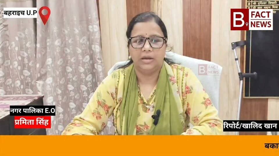 बकायेदारों के लिए बड़ी राहत, यूपी में लागू हुई एकमुश्त समाधान योजना OTS
उत्तर प्रदेश शासन द्वारा एकमुश्त समाधान योजना यानी OTS लागू की गई है।
इस योजना के तहत 15 अगस्त 2026 से शुरू है व 15 दिसंबर 2026 तक बकायेदार आवेदन कर भुगतान कर सकते हैं।
आवेदन ऑनलाइन और ऑफलाइन, दोनों माध्यमों से जमा किया जा सकता है।
योजना के तहत 1 अप्रैल 2026 तक के बकाया गृहकर और जलकर की धनराशि पर आरोपित ब्याज में निर्धारित प्रतिशत तक छूट का लाभ मिलेगा।
नगर पालिका की ओर से बकायेदारों से अपील की गई है कि योजना की अवधि में बकाया कर का भुगतान कर छूट का लाभ उठाएं।
यह जानकारी नगर पालिका की अधिशासी अधिकारी प्रमिता सिंह ने दी।
Nagar Palika Parishad Bahraich