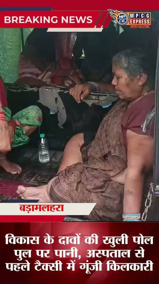 बड़ामलहरा में विकास के दावों की खुली पोल! पुल पर पानी, अस्पताल से पहले टैक्सी में गूंजी किलकारी
