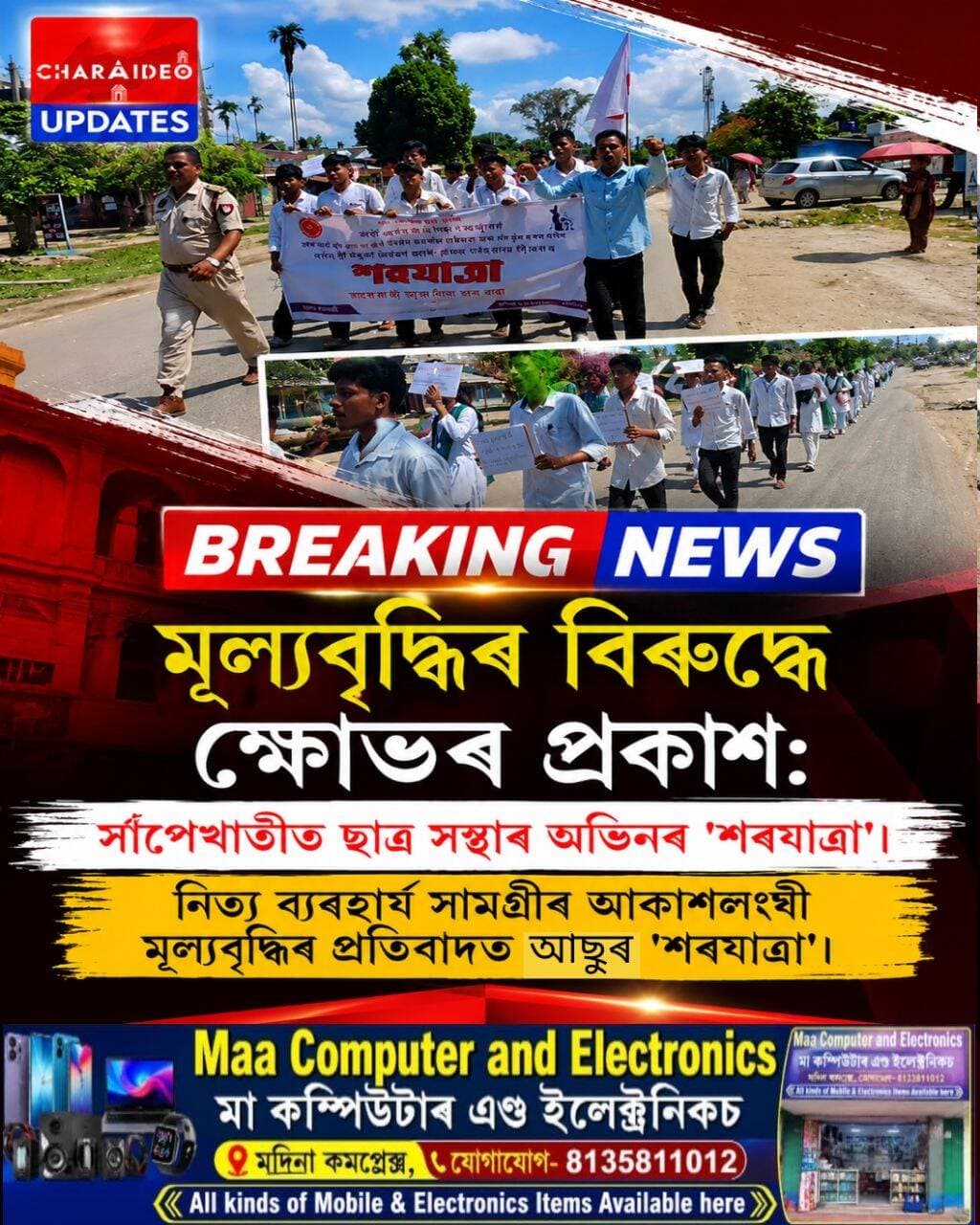 ♦️মূল্যবৃদ্ধিৰ বিৰুদ্ধে ছাত্ৰ সন্থাৰ অভিনৱ 'শৱযাত্ৰা।