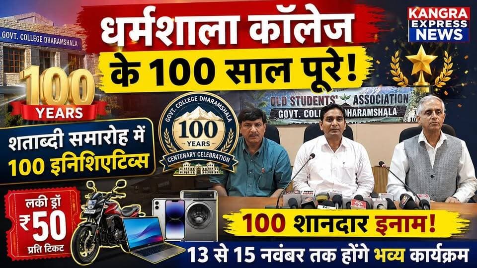 धर्मशाला कॉलेज के 100 साल पूरे, शताब्दी समारोह में होंगे 100 खास इनिशिएटिव्स!
Kangra Express
धर्मशाला : राजकीय महाविद्यालय धर्मशाला के 100 वर्ष पूरे होने के उपलक्ष्य में शताब्दी वर्ष समारोह को भव्य बनाने की तैयारियां तेज हो गई हैं। ओल्ड स्टूडेंट्स एसोसिएशन (OSA) ने “100 इयर्स में 100 इनिशिएटिव्स” थीम के तहत कई कार्यक्रमों की घोषणा की है।
13 से 15 नवंबर तक आयोजित होने वाले मुख्य समारोह में लेगेसी अवार्ड्स, लीजेंड अवार्ड्स और भव्य एलुमनाई मीट का आयोजन होगा। देश-विदेश से हजारों पूर्व छात्रों के धर्मशाला पहुंचने की उम्मीद है।
समारोह के तहत ₹50 प्रति टिकट का लकी ड्रॉ भी आयोजित किया जा रहा है, जिसमें कुल 100 आकर्षक पुरस्कार रखे गए हैं। इनमें हिमाचल के प्रमुख पर्यटन स्थलों पर 2 रात-3 दिन के 32 स्टे पैकेज, मोटरसाइकिल, लैपटॉप, मोबाइल फोन और वॉशिंग मशीन सहित कई पुरस्कार शामिल हैं।
खास बात यह है कि लकी ड्रॉ से प्राप्त पूरी राशि रेड क्रॉस सोसाइटी को दी जाएगी, जिसका उपयोग कैंसर पीड़ितों, गरीबों और जरूरतमंद लोगों की सहायता के लिए किया जाएगा।
डीसी कांगड़ा हेमराज बैरवा ने स्पष्ट किया कि ड्रॉ/रैफल जैसी गतिविधियां रेड क्रॉस सोसाइटी के माध्यम से ही आयोजित की जा सकती हैं। उन्होंने OSA की इस पहल को सामाजिक सरोकार से जुड़ा महत्वपूर्ण कदम बताया।