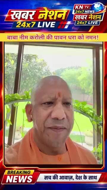 बाबा नीम करोली की पावन धरा को,सीएम योगी ने नमन! जल्द फर्रुखाबाद पहुंचेंगे CM योगी आदित्यनाथ