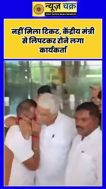 टिकट कटने का दर्द! केंद्रीय मंत्री के सामने फूट-फूटकर रोने लगा BJP कार्यकर्ता