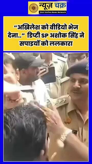 सपाइयों को डिप्टी SP अशोक सिंह की खुली चुनौती! बोले- “अखिलेश को वीडियो भेज देना”
