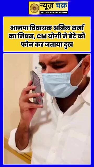 BJP विधायक अनिल शर्मा के निधन से शोक की लहर, बेटे कुश शर्मा से फोन पर बोले CM योगी