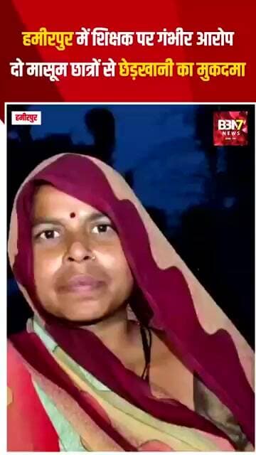 HAMIRPUR UPDATE:गुरु-शिष्य के रिश्ते पर सवाल!शिक्षक पर POCSO एक्ट समेत अन्य धाराओं में FIR..!