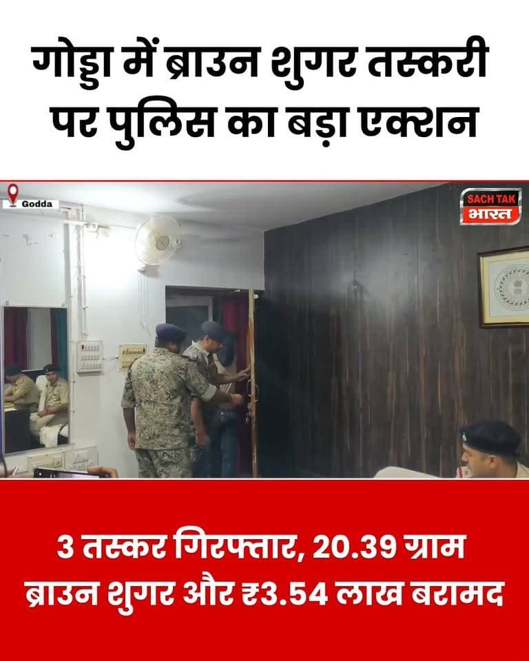 गोड्डा में ब्राउन शुगर तस्करी का खुलासा, 3 तस्कर गिरफ्तार; 20.39 ग्राम ड्रग्स और ₹3.54 लाख कैश जब्त
#GoddaNews #bs #viralvideoシ #LatestNews #CrimeNews #trendingvideo