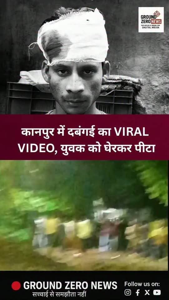 कानपुर के हनुमंत विहार थाना क्षेत्र की उस्मानपुर कच्ची बस्ती से मारपीट का वीडियो सामने आया है। तहरीर के मुताबिक, युवक को रास्ते में घेरकर गाली-गलौज और लाठी-डंडों से मारपीट की गई। ईंट-पत्थर बरसाने का भी आरोप है। पुलिस तहरीर और वीडियो के आधार पर जांच कर रही है। आरोपों की पुष्टि जांच के बाद होगी।
.
.
.
.
.
.
.
#Kanpur #KanpurNews
#ViralVideo #CrimeNews
#groundzeronews
