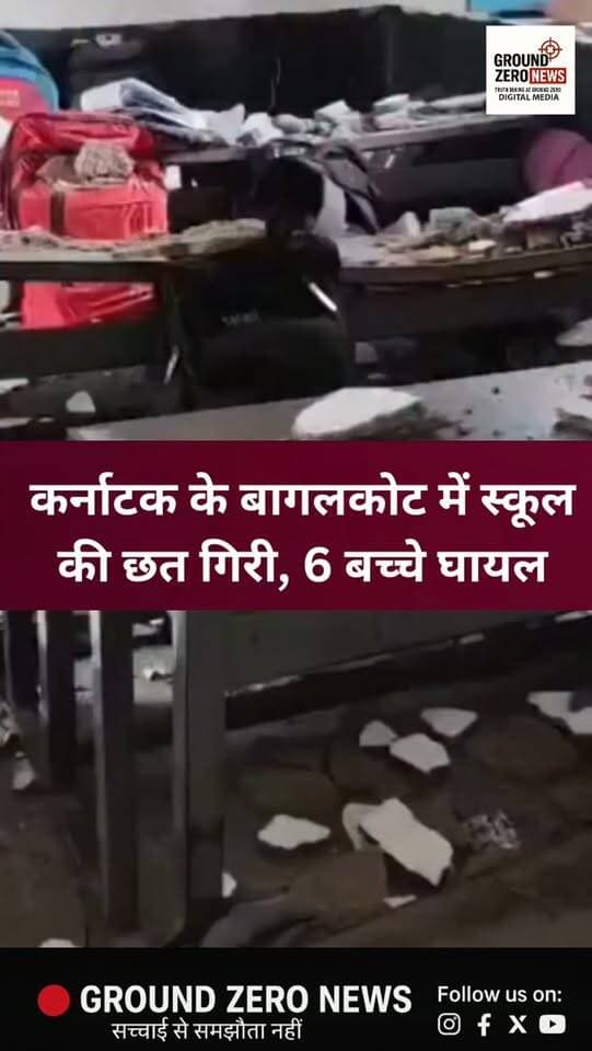 कर्नाटक के बागलकोट के मुगलोली थांडा में बुधवार को पढ़ाई के दौरान सरकारी स्कूल की छत अचानक गिर गई। हादसे में 6 बच्चे मामूली रूप से घायल हुए, जिन्हें इलाज के लिए अस्पताल ले जाया गया। जर्जर स्कूल भवन को लेकर अभिभावकों ने स्थायी मरम्मत और बच्चों की सुरक्षा के बेहतर इंतजाम की मांग की है।
.
.
.
.
.
#Karnataka #Bagalkot #SchoolAccident #SchoolSafety #MugololiThanda