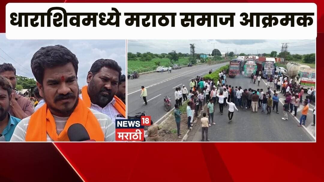 Dharashiv News | धाराशिवमध्ये टायर जाळत मराठा समाजाकडून जरांगेंच्या आंदोलनाला पाठिंबा