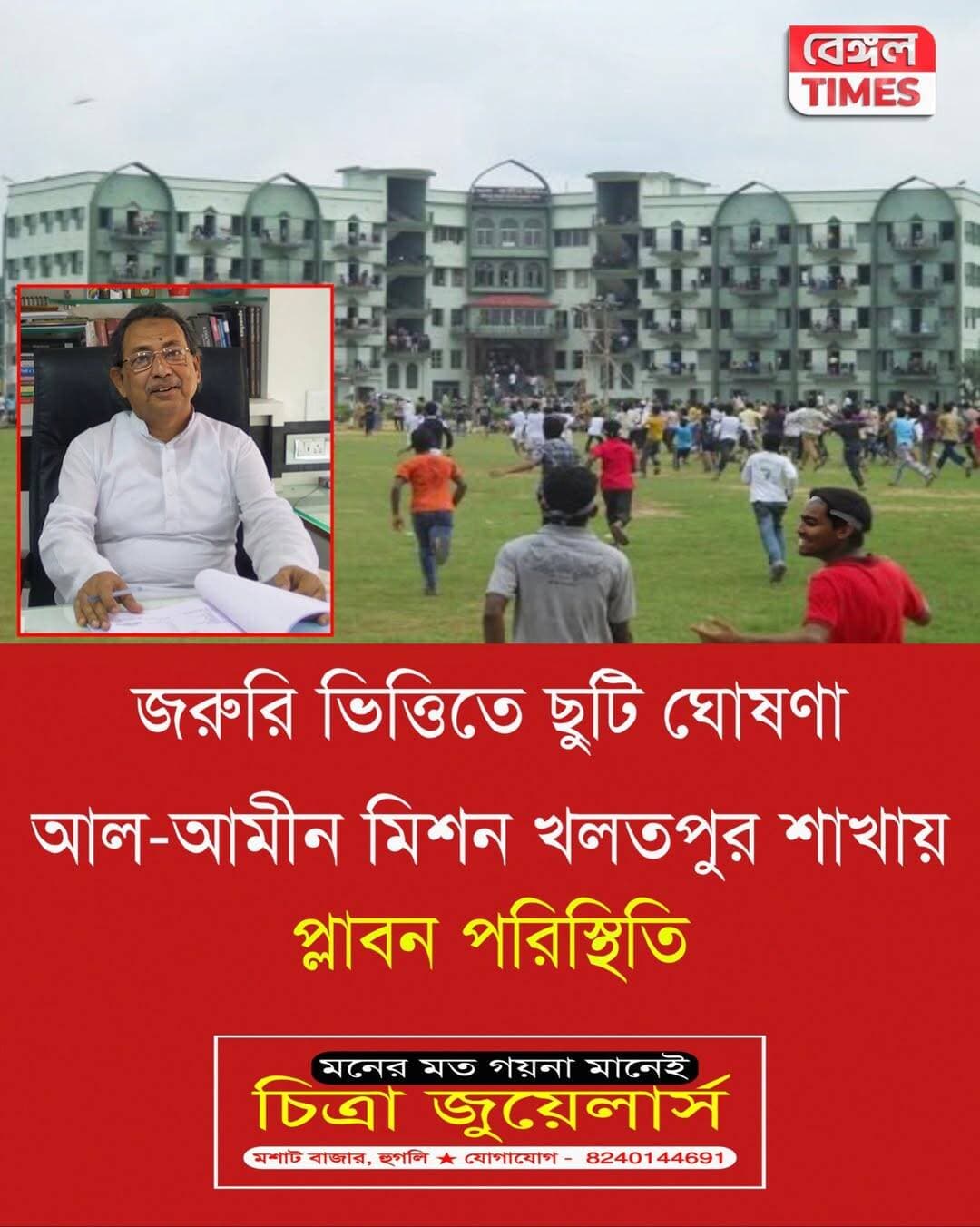 বন্যা পরিস্থিতির সতর্কতা, জরুরি ভিত্তিতে অনির্দিষ্টকালের জন্য ছুটি ঘোষণা করলো খলতপুর আল আমীন মিশন