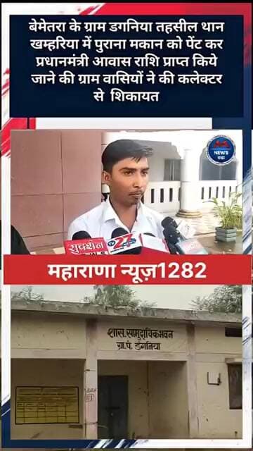 बेमेतरा डगनिया में पुरानामकान को पेंट कर प्रधानमंत्रीआवास राशि प्राप्त कियेजाने कलेक्टर से शिकायत