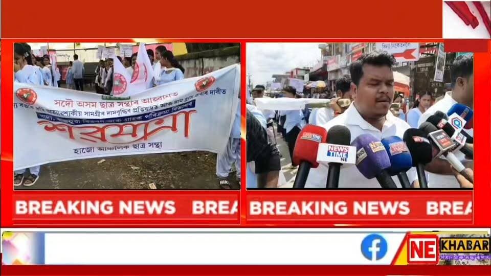 🛑 হাজোত খাদ্য সামগ্ৰীৰ অভাৱনীয় মূল্যবৃদ্ধিৰ বিৰুদ্ধে যোগান
🛑 বিভাগৰ শৱযাত্ৰা উলিয়াই আছুৰ তীব্ৰ প্ৰতিবাদ
#nekhabar #assam #kamrup #hajo #aasu
