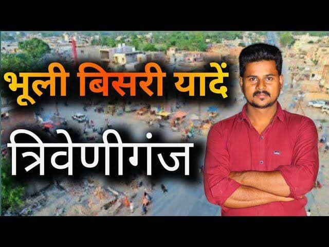 भूली बिसरी यादें || Triveniganj || अब हमारा गांव शहर हो गया || Rinkesh kumar present #errinkesh #SMNewsLive
