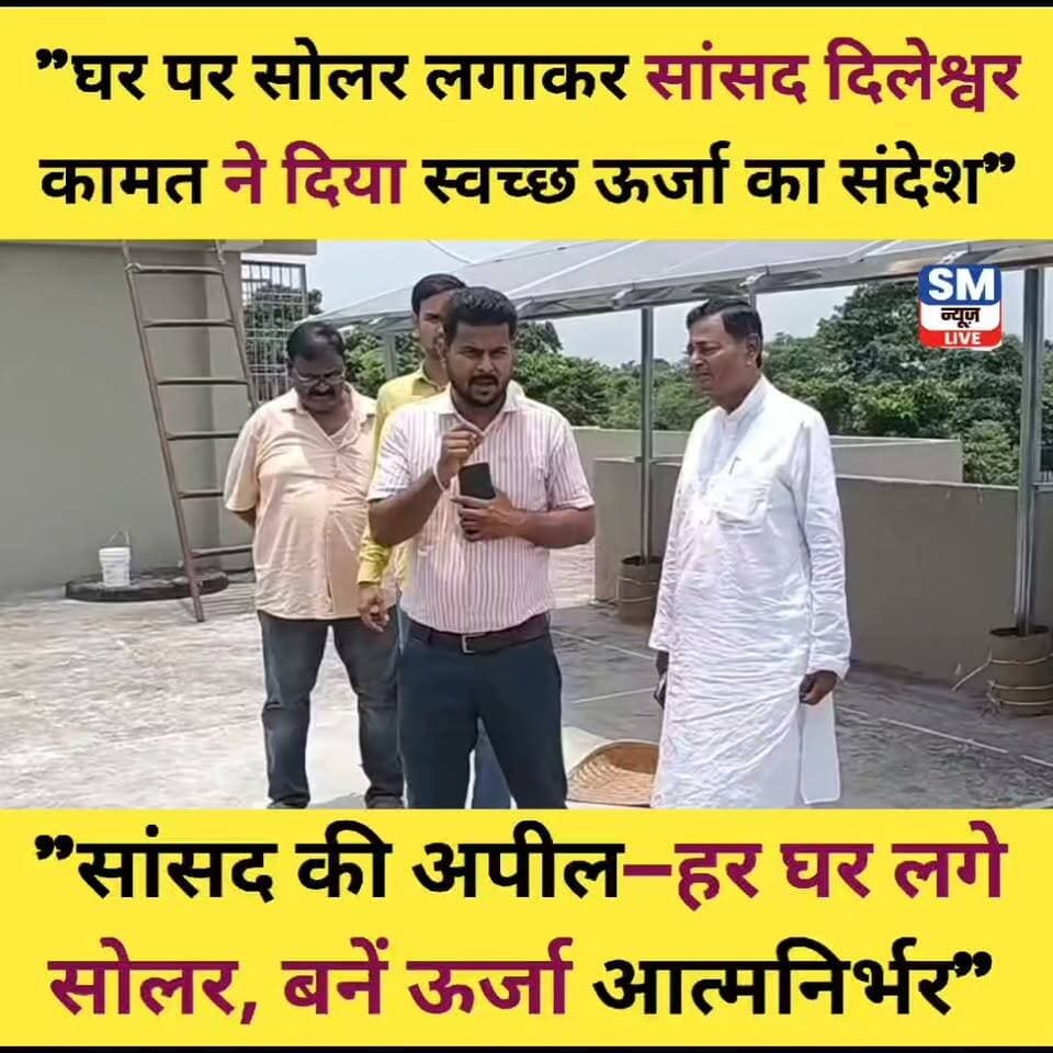 सुपौल लोकसभा के माननीय सांसद श्री दिलेश्वर कामत ने अपने आवास पर सोलर ऊर्जा प्रणाली स्थापित कर केंद्र सरकार की पीएम सूर्य घर: मुफ्त बिजली योजना को बढ़ावा दिया। इस अवसर पर उन्होंने आम लोगों से भी अपने घरों पर सोलर पैनल लगाकर स्वच्छ ऊर्जा अपनाने, बिजली बिल में बचत करने तथा देश को ऊर्जा के क्षेत्र में आत्मनिर्भर बनाने में भागीदार बनने की अपील की। उन्होंने कहा कि सौर ऊर्जा पर्यावरण संरक्षण के साथ-साथ भविष्य के लिए एक किफायती और टिकाऊ विकल्प है। ये हैशटैग इस पोस्ट के लिए उपयुक्त रहेंगे:
#DileshwarKamat #Supaul #PMSuryaGhar #SolarEnergy #SolarPower #RenewableEnergy #GreenEnergy #HarGharSolar #CleanEnergy #ViksitBharat #Bihar #PMModi #SuryaGharYojana #EnergyForFuture #GoSolar