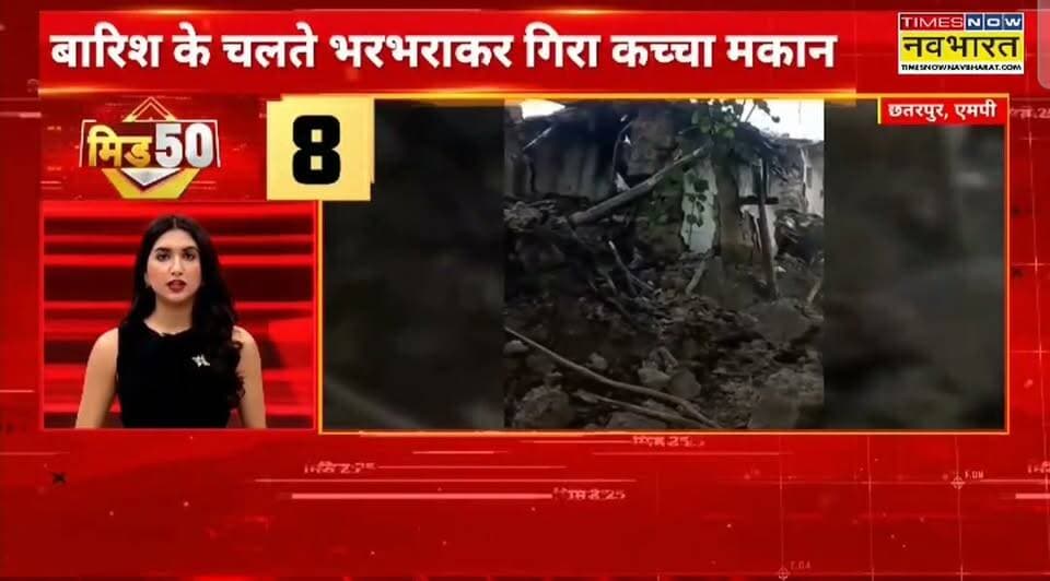 छतरपुर बारिश के चलते भरभराकर गिरा कच्चा मकान ,बड़ा हादसा टला मकान में नही था कोई भी मौजूद लाइव वीडियो आया सामने
हिमांशु अग्रवाल
TIMES NOW नवभारत
छतरपुर