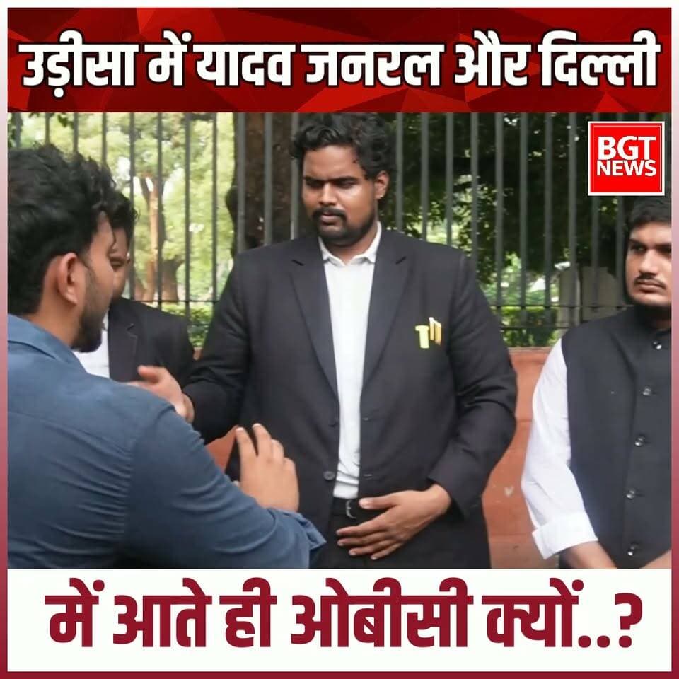उड़ीसा में यादव जनरल और दिल्ली में आते ही ओबीसी क्यों..?