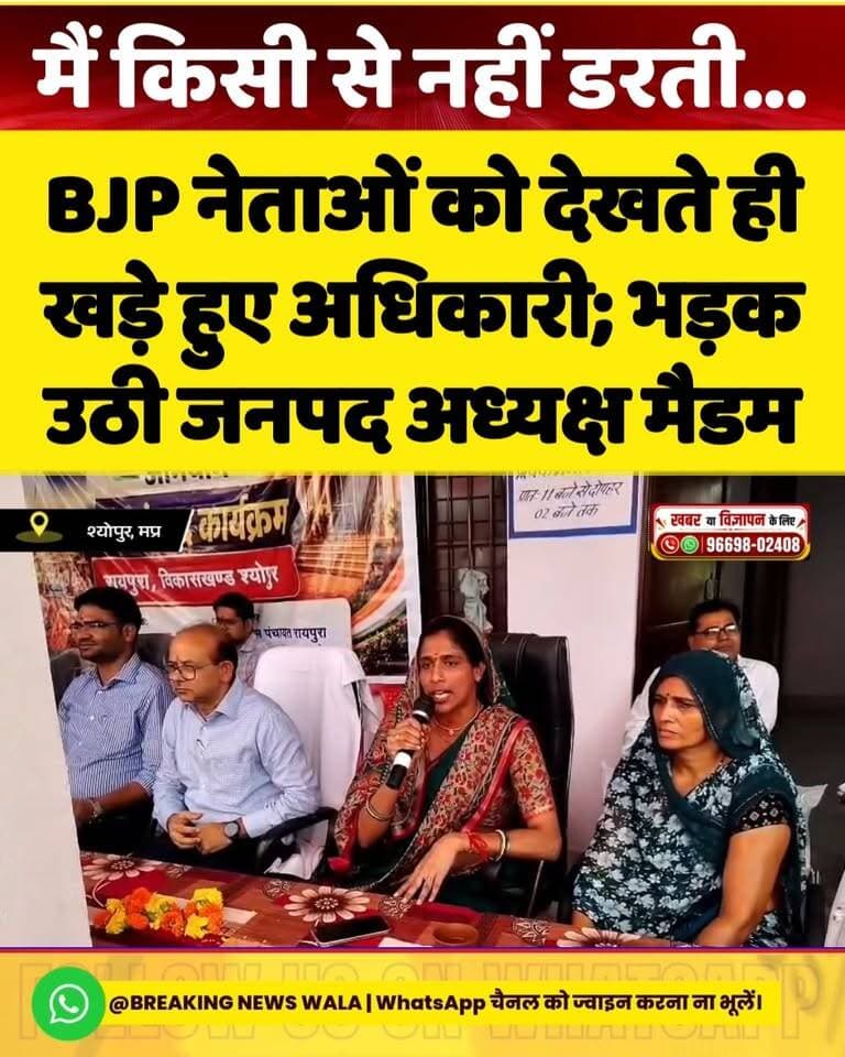 #BJP नेताओं के आते ही खड़े हुए अधिकारी; मीडिया से चर्चा में भड़की जनपद अध्यक्ष रीना मीणा; बोली- चूड़ियां पहन लो!
#breakingnewswala #MPNews #ViralVideo #BNWTV