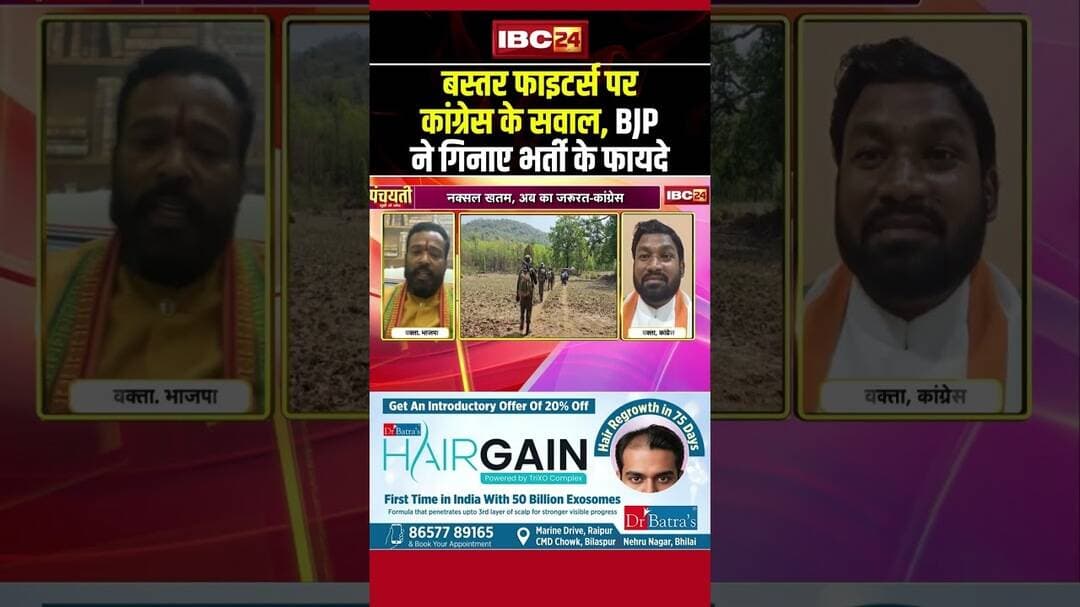 Bastar Fighters पर Congress के सवाल, BJP ने गिनाए भर्ती के फायदे | #naxalism #cgdebate #shorts