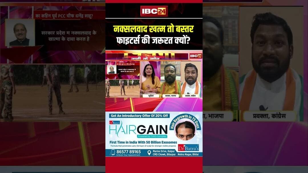नक्सलवाद खत्म तो Bastar Fighters की जरूरत क्यों?#naxalism #cgdebate #congress #bjp #shorts #ytshorts