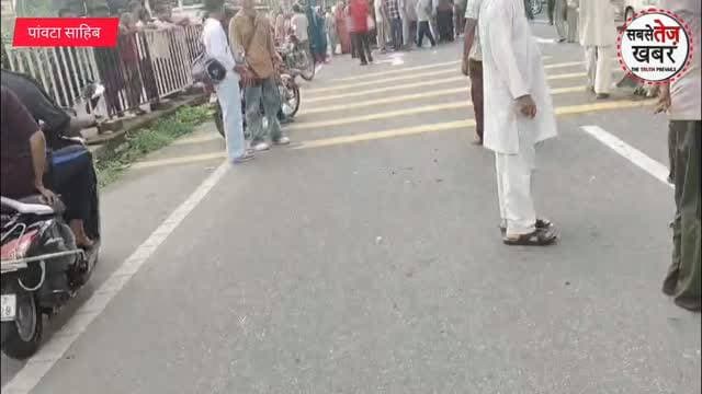 Paonta Sahib: तेज रफ्ता*र वाहन ने छी*नी 36 वर्षीय पूनम की जिंद*गी, छह माह के मासूम समेत तीन बच्चों के सिर से उठा मां का सा*या...