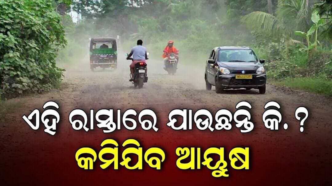 ଏହି ରାସ୍ତାରେ ଗଲେ କମିଯିବ ଆୟୁଷ.! ପ୍ରଦୂଷଣ ବଢ଼ାଉଛି ନିଆଳି ଜଲ୍ଲାରପୁର ରାସ୍ତା | Niali News | Niali Road