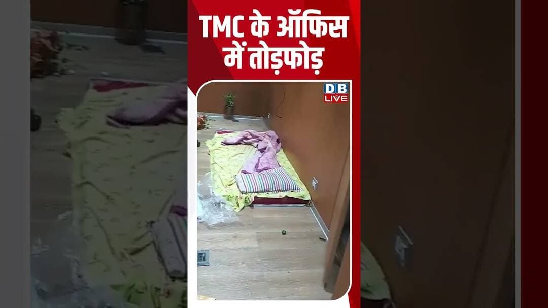 TMC के ऑफिस में तोड़फोड़ #dblive #shortvideo #ytshorts #abhishekbanerjee #mamatabanerjee #bjpnews