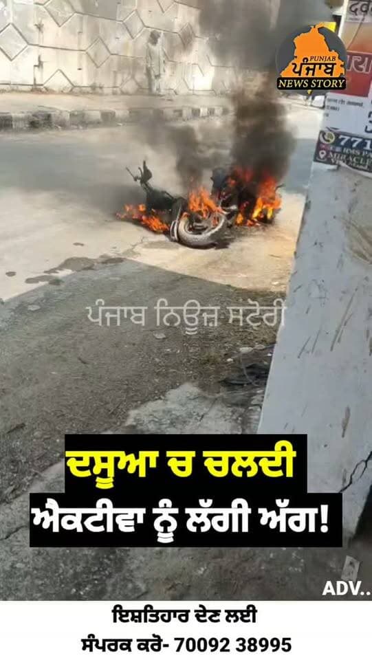 Dasuya ਦੇ ਪਿੰਡ ਲਮੀਨ ਨਜਦੀਕ ਸਰਕਾਰੀ ਸਕੂਲ ਨਜ਼ਦੀਕ ਚਲਦੀ ਐਕਟੀਵਾ ਨੂੰ ਲੱਗੀ ਅੱਗ, ਐਕਟੀਵਾ ਸਵਾਰ ਵਿਅਕਤੀ ਪਿੰਡ ਲਮੀਨ ਦਾ ਰਹਿਣ ਵਾਲਾ ਸੀ ਬਾਲ ਬਾਲ ਬਚਿਆ!
#dasuya
