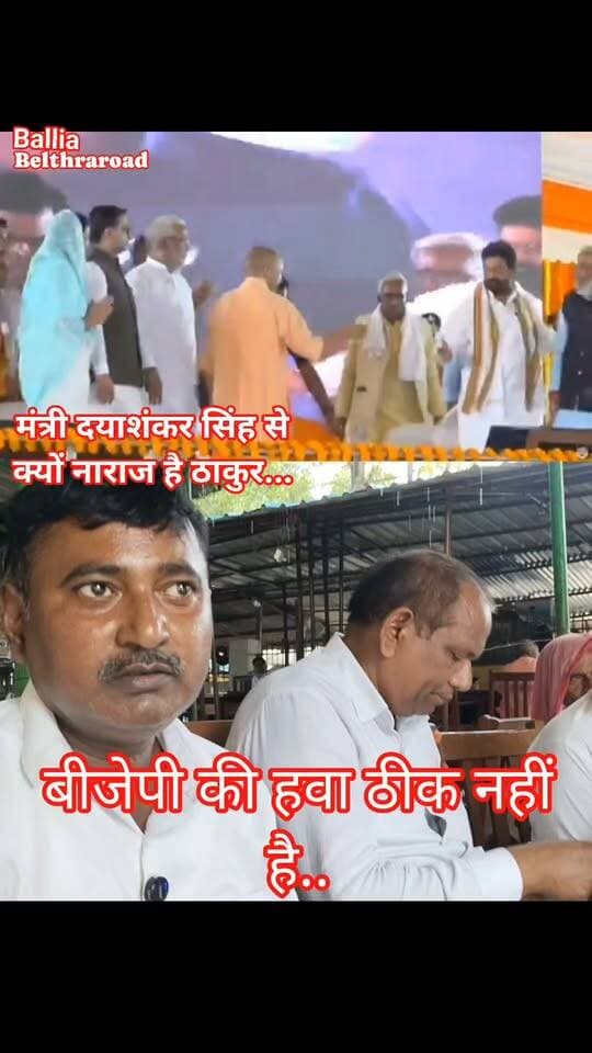 #बलिया में #मंत्री दयाशंकर सिंह से क्यों नाराज है ठाकुर.. दावा: #बीजेपी की हालत दावा नहीं.. #followerseveryone #nonfollowersviewers