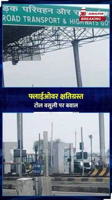 Shahpura Toll पर विवाद! आदेश के बावजूद वसूली जारी? | Jabalpur Breaking