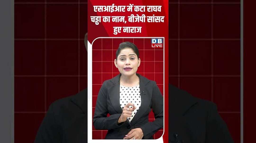 SIR में कटा राघव चड्ढा का नाम, बीजेपी सांसद हुए नाराज #dblive #raghavchadha #AAP #votarcard #bjp