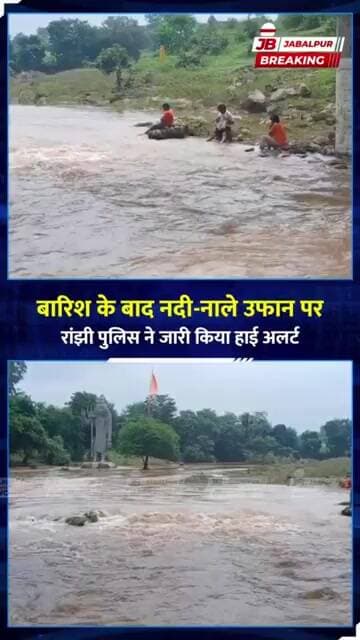 Jabalpur में नदी-नाले उफान पर! रांझी पुलिस का हाई अलर्ट, इन इलाकों में बैरिकेडिंग
