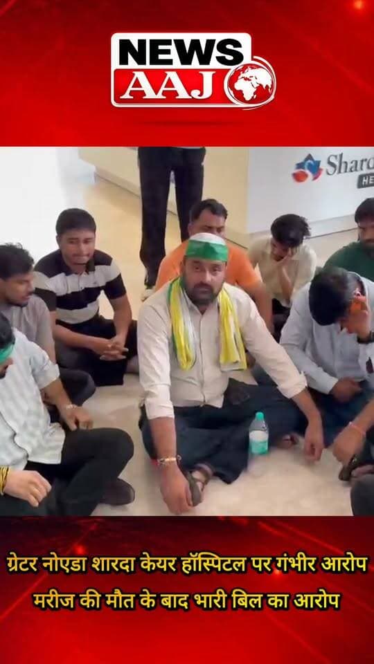 ग्रेटर नोएडा में शारदा केयर हॉस्पिटल पर गंभीर आरोप, इलाज के बाद मरीज की मौत और भारी बिल को लेकर परिजनों ने उठाए सवाल #GreaterNoida #ShardaCareHospital #HospitalNegligence #PatientDeath #HealthcareNews