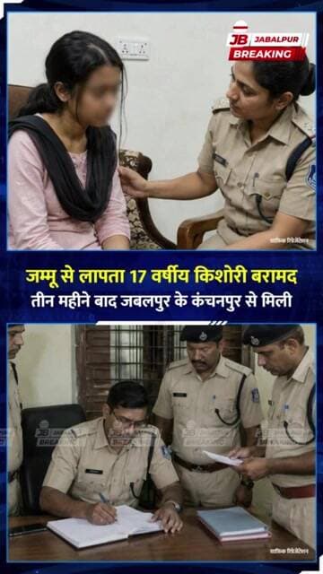 जम्मू से 3 महीने से लापता 17 वर्षीय किशोरी जबलपुर में मिली | युवक हिरासत में