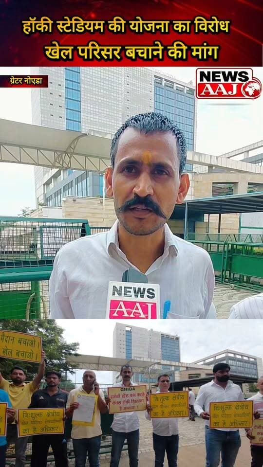ग्रेटर नोएडा सेक्टर-37 खेल परिसर को मेजर ध्यानचंद हॉकी स्टेडियम में बदलने की योजना का विरोध, 15-20 खेलों के खिलाड़ियों के समर्थन में GEN-G ने खोला मोर्चा, प्राधिकरण से अलग स्थान पर हॉकी स्टेडियम बनाने की मांग #GreaterNoida #Sector37 #HockeyStadium #GENG #SportsGround