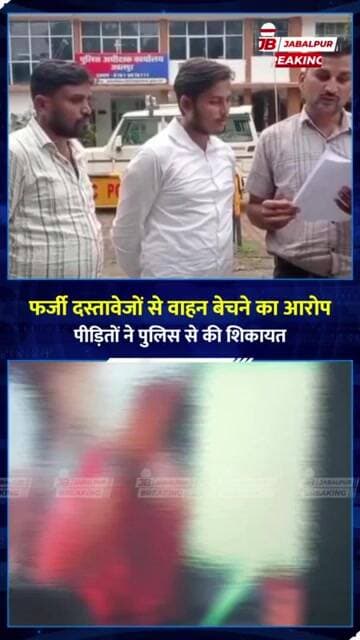 जबलपुर में फर्जी दस्तावेजों से वाहन बेचने का आरोप! भोपाल से जबलपुर तक नेटवर्क की आशंका