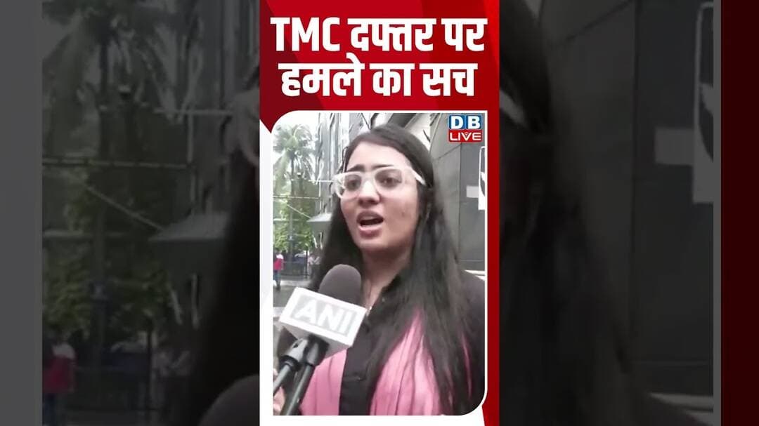 TMC दफ्तर पर हमले का सच #dblive #abhishekbanerjee #shortvideo #ytshorts #bjpnews #mamatabanerjee
