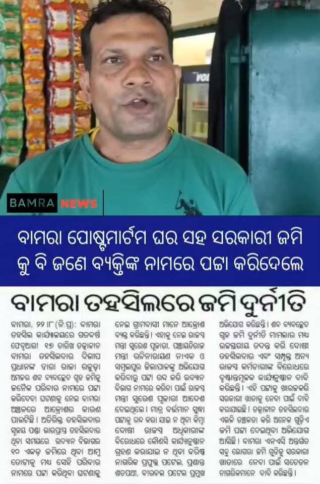 ବାମରା ପୋଷ୍ଟମାର୍ଟମ ଘର ସହ ସରକାରୀ ଜମି କୁ ବି ଜଣେ ବ୍ୟକ୍ତିଙ୍କ ନାମରେ ପଟ୍ଟା କରିଦେଲେ