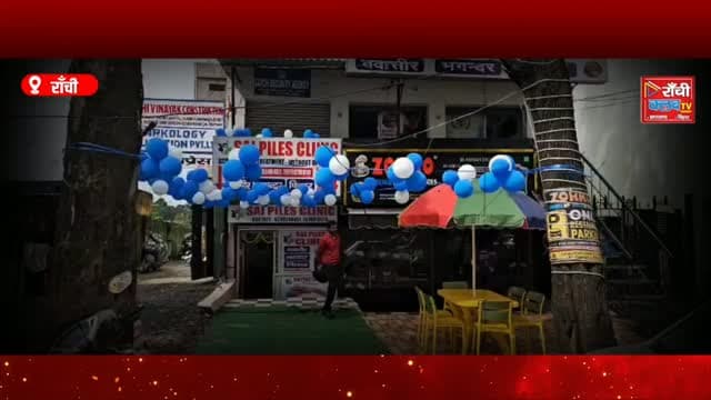 Piles-Fissure-Fistula पर Doctor का बड़ा दावा ! ₹4 हजार से ₹8 हजार Treatment | Ranchi News
#PilesTreatment #Piles #Fissure #Fistula #Bawasir