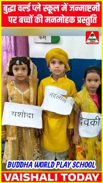 बुद्धा वर्ल्ड प्ले स्कूल लालगंज में जन्माष्टमी को लेकर बच्चों ने पेश को मनमोहक छवि #lalganj