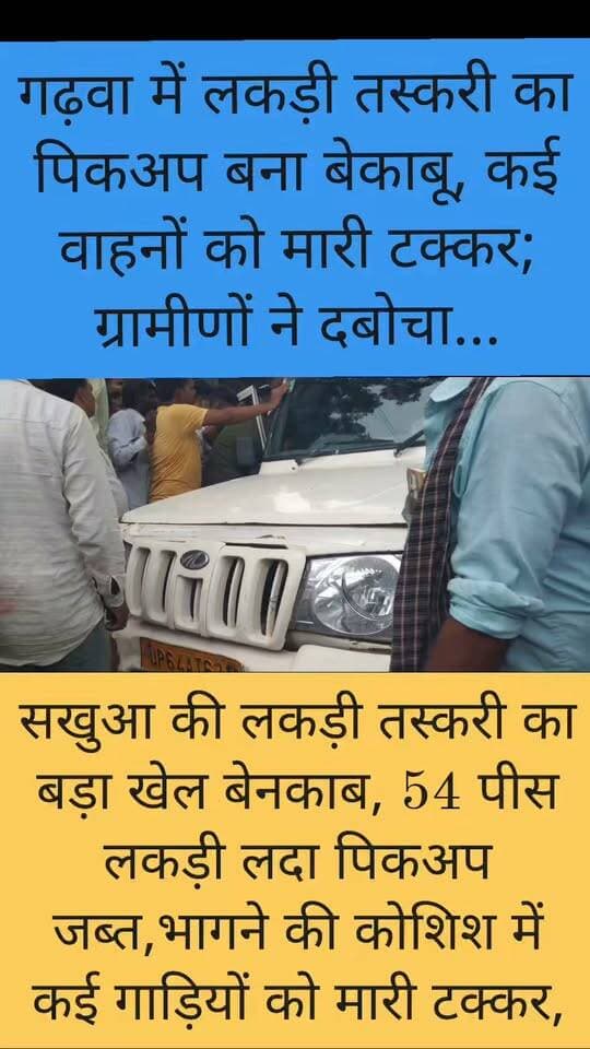 गढ़वा में लकड़ी तस्करी पर बड़ा शिकंजा,54 पीस सखुआ लदा पिकअप मचाता रहा तांडव, कई वाहनों को मारी टक्कर; ग्रामीणों ने घेरकर दबोचा । पुलिस व विभाग...
#Chiniya #Garhwa #Jharkhand #IllegalWoodSmuggling #TimberSmuggling #ForestDepartment #PoliceAction #Sagwan #SakhuaWood #BreakingNews #GarhwaNews #JharkhandNews