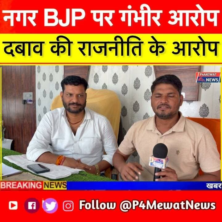 🚨 नगर की राजनीति में नया विवाद!
शिवा गजिया ने लगाए दबाव की राजनीति के आरोप, इंटरव्यू में क्या-क्या बोले? 👀
पूरी बात वीडियो में देखिए और अपनी राय कमेंट में बताइए। 👇
#DeegNews #NagarNews #ShivaGajjiya #RajasthanNews #P4MewatNews