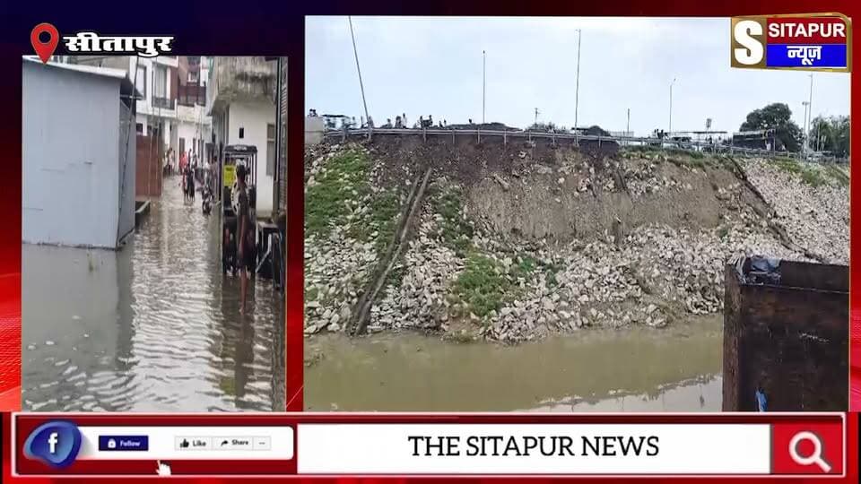 सीतापुर का शहरी इलाका बाढ़ की चपेट में सरायन खतरे के निशान से ऊपर