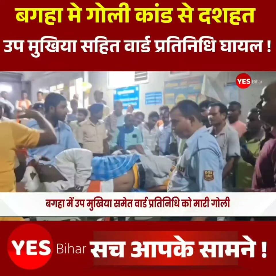 Bihar news : बगहा में उप मुखिया समेत वार्ड सदस्य पति को सरेआम मारी गोली, इलाके में मचा हड़कंप। खबर बगहा के भैरोगंज थाना क्षेत्र से सामने आ रही है, जहां कपरधिक्का गांव में अपराधियों ने भैरोगंज पंचायत के उप मुखिया अशोक दास और वार्ड सदस्य पति राधेश्याम राम को गोली मार दी। सरेआम हुई गोलीबारी की इस घटना के बाद इलाके में हड़कंप मच गया है।बताया जा रहा है कि अज्ञात अपराधियों ने दोनों को निशाना बनाते हुए गोली मारी, जिसमें उप मुखिया अशोक दास और वार्ड सदस्य पति राधेश्याम राम घायल हो गए। घटना के बाद आनन-फानन में दोनों घायलों को इलाज के लिए बगहा अनुमंडलीय अस्पताल में भर्ती कराया गया।जहां चिकित्सकों ने प्राथमिक उपचार के बाद दोनों की गंभीर स्थिति को देखते हुए बेहतर इलाज के लिए बेतिया स्थित GMCH रेफर कर दिया है।इधर, घटना की सूचना मिलते ही भैरोगंज थाना पुलिस मौके पर पहुंची और पूरे मामले की जांच शुरू कर दी है। पुलिस घटनास्थल से जुड़े तमाम पहलुओं की जांच कर रही है और हमलावरों की पहचान तथा घटना के कारणों का पता लगाने में जुटी है।वहीं, शुरुआती तौर पर घटना के पीछे राजनीतिक साजिश की आशंका भी जताई जा रही है। हालांकि, इसकी आधिकारिक पुष्टि अभी नहीं हुई है। गोलीबारी की इस वारदात को लेकर पुलिस हर एंगल से जांच कर रही है। अपराधियों ने किस वजह से दोनों को निशाना बनाया और घटना में कितने लोग शामिल थे, इसका खुलासा पुलिस की जांच के बाद ही हो सकेगा।घटना की पुष्टि बगहा के SDPO निहार भूषण ने की है। पुलिस का कहना है कि मामले की जांच जारी है और घटना से जुड़े सभी बिंदुओं पर जानकारी जुटाई जा रही है।फिलहाल, इस घटना के बाद भैरोगंज क्षेत्र में तनाव और दहशत का माहौल बना हुआ है।#Bagaha #Bhaironganj #WestChamparan #BiharNews #CrimeNews #BreakingNews #Shooting #Firing #AshokDas #RadheshyamRam #BagahaNews #BiharCrime #PoliceInvestigation #GMCHBettiah #BiharPolice #LatestNews #ViralNews #PoliticalConspiracy #WestChamparanNews