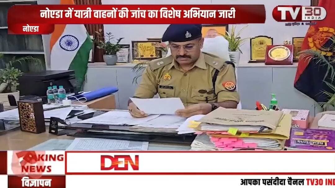 नोएडा में यात्री वाहनों पर बड़ा एक्शन, 40 बसों की जांच में 8 बसें सील | Transport Department Action