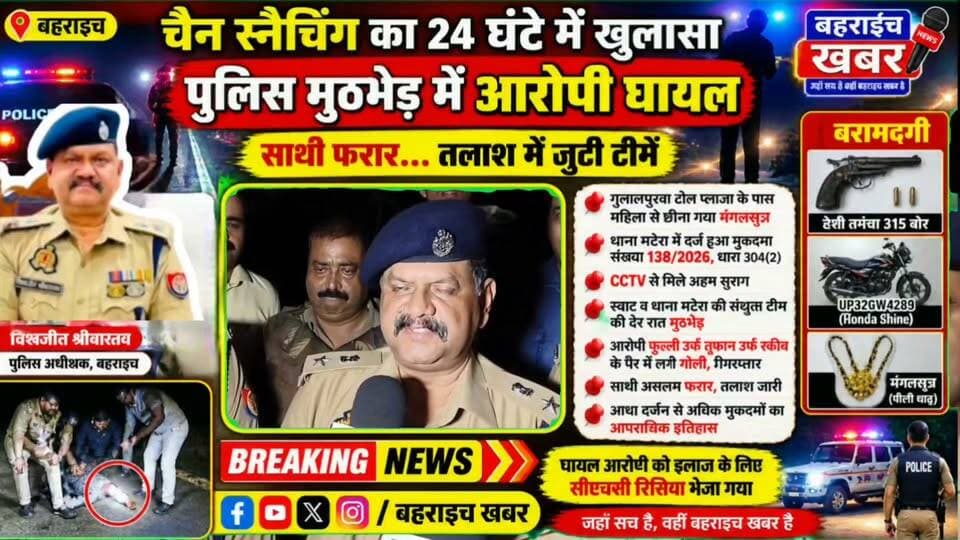 बहराइच में आधी रात मुठभेड़! चैन स्नैचर के पैर में लगी गोली, साथी फरार UP Police DM office bahraich Bahraich Police
#बहराइच #बहराइच_खबर #चैन_स्नैचिंग #पुलिस_मुठभेड़ #बहराइच_पुलिस #क्राइम_न्यूज #अपराध #मटेरा #स्वाट_टीम #पुलिस_कार्रवाई #बदमाश_गिरफ्तार #साथी_फरार #मंगलसूत्र_लूट #यूपी_पुलिस #ब्रेकिंग_न्यूज #Bahraich #BahraichNews #CrimeNews #UPPolice #BreakingNews